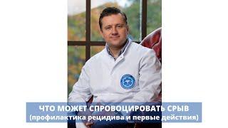 Рецидив (срыв) - методы профилактики срыва