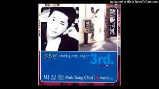 [Audio] 박상철 (Park Sang Cheol) - 무조건