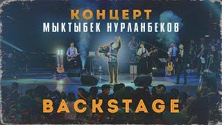 BACKSTAGE - Концерт Мыктыбек Нурланбеков "БИР БОЛОСУҢБУ"