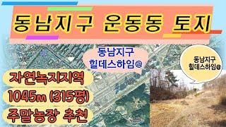 동남지구 인접 운동동 토지매매(구해줘 삼성부동산tv)