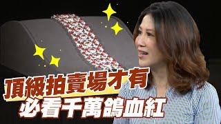 【精華版】頂級拍賣場才有！千萬鴿血紅讓人長見識