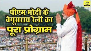 PM Narendra Modi Begusarai Rally की Complete Details जानिए BJP के Prem Ranjan Patel से | LiveCities