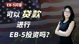 EB-5问答：可以贷款进行EB-5投资吗？