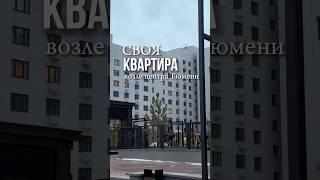 Квартира в центре Тюмени #рекомендации #недвижимость #тюмень