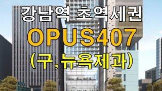 강남역 초역세권 강남대로변 2023년  3월 준공예정 근생 및 오피스, 병원 추천 신축빌딩 오퍼스407 임대