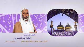 الشيخ عبدالكريم زرع | ذكرى ميلاد الإمام موسى الكاظم عليه السلام | 1445هـ