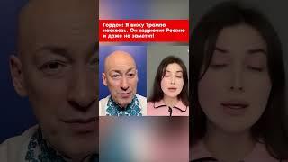 Гордон: Я вижу Трампа насквозь. Он вздрючит Россию и даже не заметит! #shorts