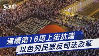 連續第18周上街抗議 以色列民眾反司法改革｜TVBS新聞 @TVBSNEWS01