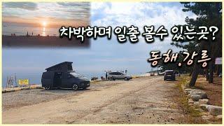 일출 보러 동해바다 차박 I 스텔스 차박으로 일출 볼수 있는곳 I 해변차박 I 동해안 차박지 소개 I 일출명소 I 차박일출