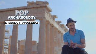 Pop Archaeology επ.1: Παρθενώνας | COSMOTE