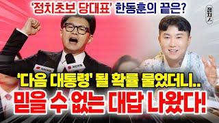 한동훈 국민의힘 당대표 신점을 봤더니 충격! 21대 대통령 될 확률..이정도라고?? 그런데... 그 후가 문제다! [안산점집] 초월도령