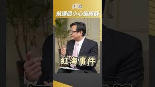 航運股啟航?小心"這艘船"上不得!! #賴建承 #盧燕俐 #shorts 20240112