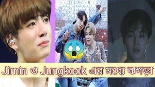 BTS Fact Bangla || Jimin ও Jungkook এর ঝগড়া || Jungkook and Jimin Fighting Story #BTSfactBangla