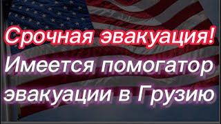 #202) Срочная эвакуация! Имеется помогатор в Грузию September 25, 2022
