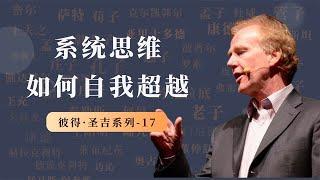 如何实现自我超越？你需要创造性张力和情感张力【小播读书】