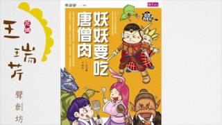 《花媽家説故事 28》 妖妖要吃唐僧肉 之 「蜘蛛姑娘」