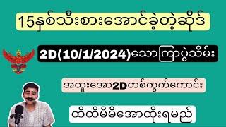 2D(10/1/2025)သောကြာမနက်၊ညနေအတွက် ဝမ်းချိန်း၊ပတ်သီးနှင့်ထူးထူးရှယ်အောကွက်Freeဝင်ယူပါ#2d#2dLive