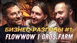 БИЗНЕС-РАЗГОНЫ#1: Андрей Макеев. Flowwow/GROS.FARM