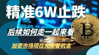 正如我所言6w止跌，不仅止跌还爆拉7000回到6.7，那么今天情况会如何，一起来看看吧！