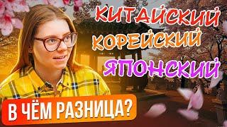 Китайский, корейский и японские языки - А ЕСТЬ ЛИ РАЗНИЦА?