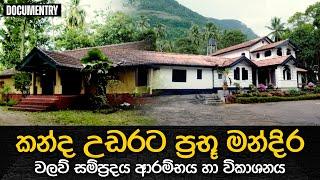 කන්ද උඩරට ප්‍රභූ මන්දිර - වලව් සම්ප්‍රදය ආරම්භය හා විකාශනය | Prabhu Mandira | Eliya