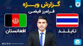 پخش زنده فوتسال افغانستان در مقابل تایلند | Afghanistan () vs Thailand () Futsal Live