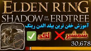 آموزش بیلد فوق قدرتمند الدن رینگ ، لذت بخش ترین بیلد بازی الدن رینگ | Elden Ring 1.12.3