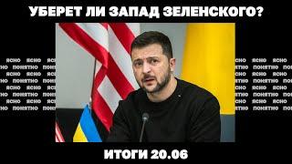 Уберет ли Запад Зеленского, первый прилет «царь-бомбы», против ТЦК перекрывают дороги. Итоги 20.06