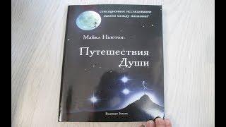 Отзыв книги "Путешествие Души" Майкл Ньютон