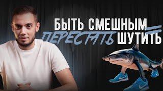 Почему твои шутки не работают. Главная ошибка в юморе