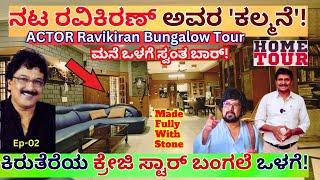 HOME TOUR-'ಕಿರುತೆರೆಯ ಕ್ರೇಜಿ ಸ್ಟಾರ್ ನಟ ರವಿಕಿರಣ್ ಕಲ್ಲಿನ ಬಂಗಲೆ ಒಳಗೆ!'-Actor Ravikiran-Kalamadhyama