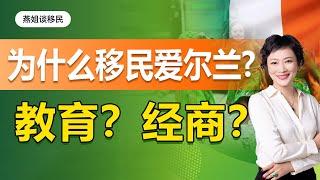 爱尔兰移民|移民爱尔兰最看重两大理由。2021年为教育未来规划，大陆人移民英语国爱尔兰，后悔了吗？爱尔兰教育、商业环境如何？美国移民，加拿大移民，英国移民客户都转向爱尔兰移民？爱尔兰移民缺点你知道吗？