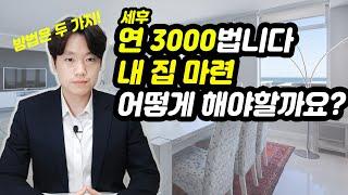 세후 연 3000 내 집 마련하는 가장 현실적인 방법 2가지