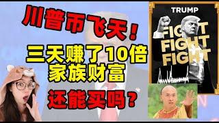 【1.19】一天400倍！人类史上第一个总统发的加密货币Trump还能买吗？能涨到多少？  #比特币#交易#川普币#链上#川普#trump#币圈#