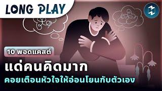 10 พอดแคสต์แด่คนคิดมาก บอกสมองและหัวใจให้อ่อนโยนต่อตัวเอง | Podcast Longplay MM