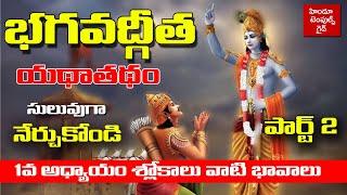 భగవద్గీత సులువుగా నేర్చుకోండి 1వ అధ్యాయం #2| Bhagavad Gita 1st Chapter Learning Video #2 |