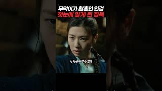 환혼인 인걸 첫눈에 들킨 무덕이 #환혼