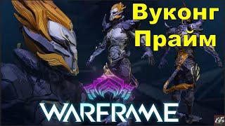 Вуконг ПраймWarframe