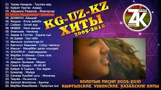 KG-UZ-KZ  ХИТЫ-2005-2010-х  Кыргызкие, Казахские, Узбекские песни | Сборник Золотых Хитов