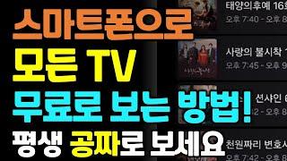 스마트폰으로 모든 TV채널 무료로 볼 수 있습니다!