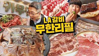 하다하다 LA갈비까지 무한으로 주는 집은 처음 봅니다! 구리 소고기 무한리필