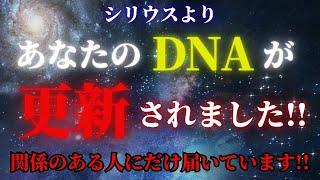 【宇宙緊急速報!!】あなたのDNAが更新されました！魂の進化！全てを話します！【シリウスからスターシードへ】