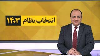 چشم‌انداز ویژه: التماس نظام به مردم برای شرکت در انتخابات؛ تقلای خامنه‌ای برای شکستن تحریم