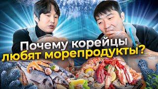 КОРЕЙЦЫ ЖИТЬ НЕ МОГУТ БЕЗ  МОРЕПРОДУКТОВ  / ИДЕАЛЬНОЕ МЕСТО ДЛЯ СВИДАНИЙ В КОРЕЕ