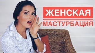 ЖЕНСКИЙ ОНАНИЗМ / НЕВРОТИЧЕСКАЯ МАСТУРБАЦИЯ / ВРЕДНО ИЛИ ПОЛЕЗНО?