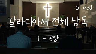 [In God] 갈라디아서 전체 낭독 #성경듣기 #성경듣기66권 #성경낭독하는 남자