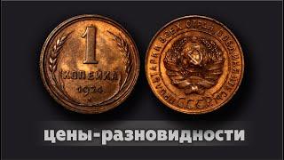 1 копейка 1924 || Цена монеты || Редкие и дорогие разновидности