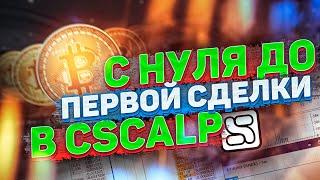 Как покупать и продавать крипту в CSCALP скальпинг криптовалют