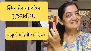 morning skincare steps in gujarati/ સ્કિન કેર સ્ટેપસ ગુજરાતી મા #gujaratichannel #skincare #gujju