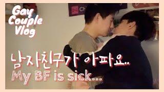 ENG)GayCouple, my BF is sick../#Korean #Gay #Couple/ #vlog